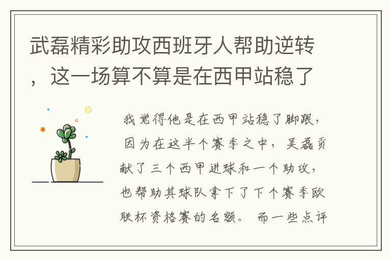武磊精彩助攻西班牙人帮助逆转,这一场算不算是在西甲站稳了脚跟?