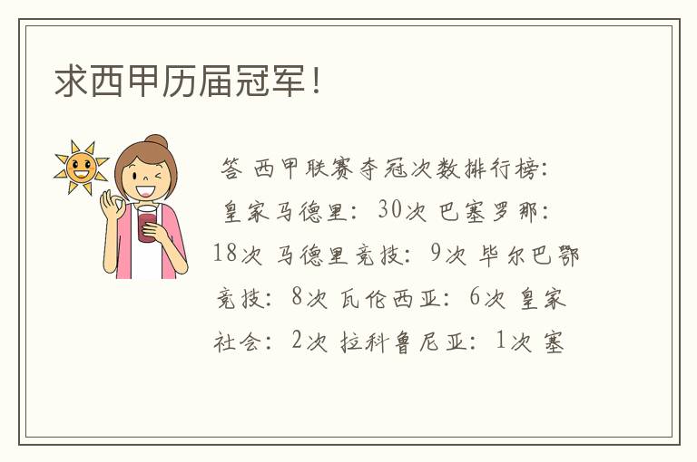 求西甲历届冠军!