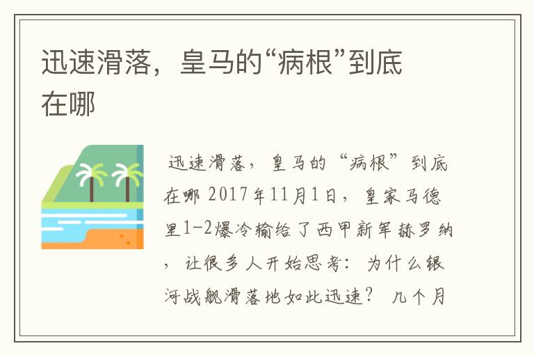迅速滑落,皇马的“病根”到底在哪