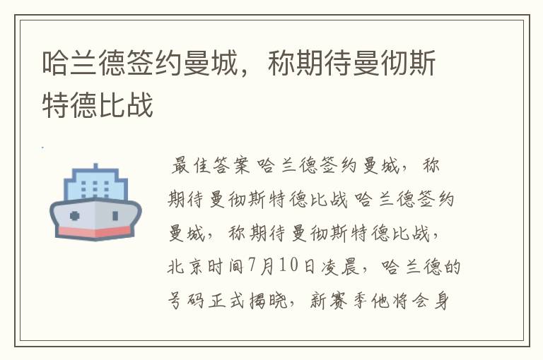 哈兰德签约曼城,称期待曼彻斯特德比战