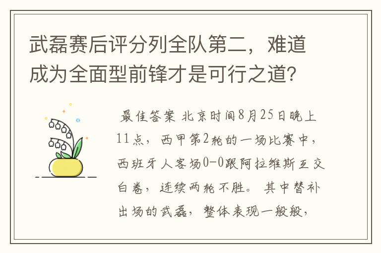 武磊赛后评分列全队第二,难道成为全面型前锋才是可行之道?
