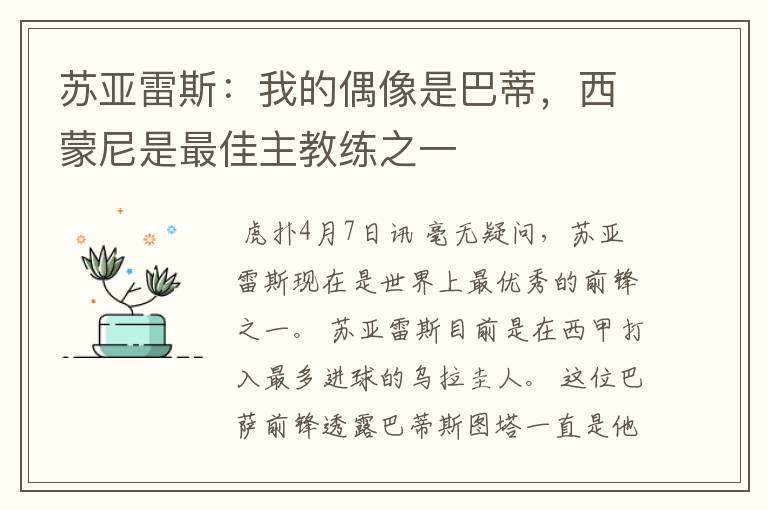 苏亚雷斯:我的偶像是巴蒂,西蒙尼是最佳主教练之一