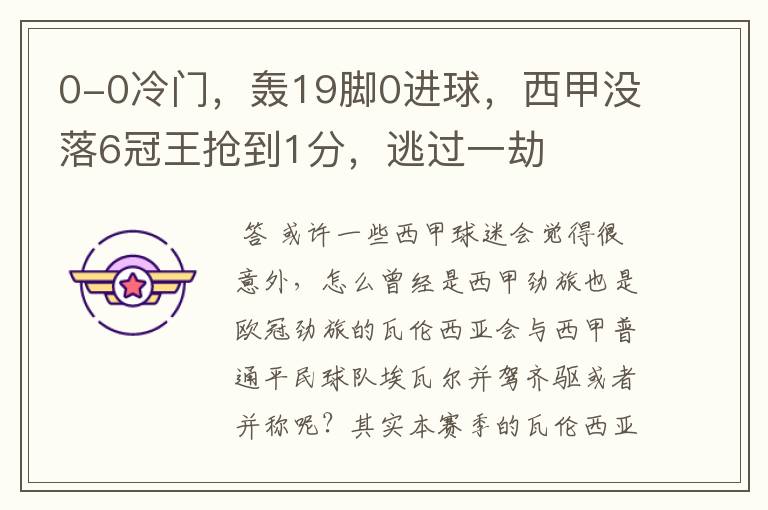 0-0冷门,轰19脚0进球,西甲没落6冠王抢到1分,逃过一劫