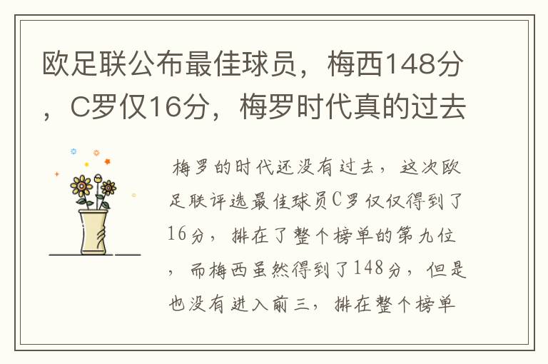 欧足联公布最佳球员,梅西148分,C罗仅16分,梅罗时代真的过去了吗?