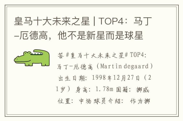 皇马十大未来之星 | TOP4:马丁-厄德高,他不是新星而是球星