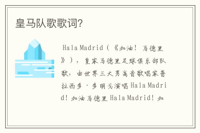 皇马队歌歌词?