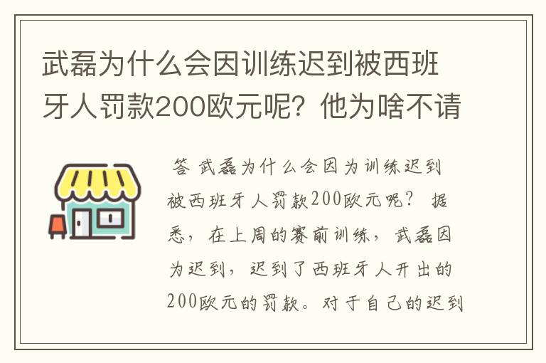 武磊为什么会因训练迟到被西班牙人罚款200欧元呢?他为啥不请假呢?