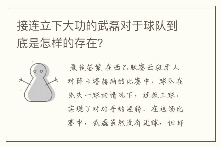 接连立下大功的武磊对于球队到底是怎样的存在?