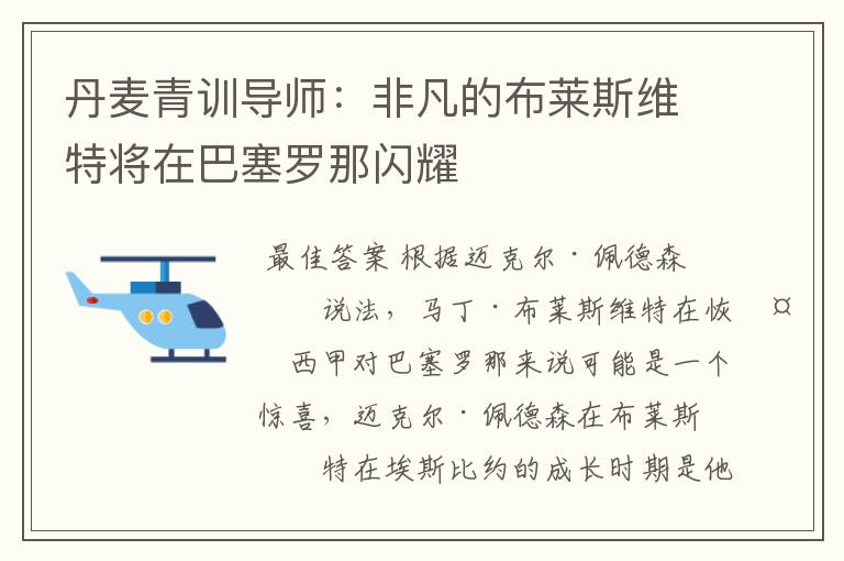 丹麦青训导师:非凡的布莱斯维特将在巴塞罗那闪耀