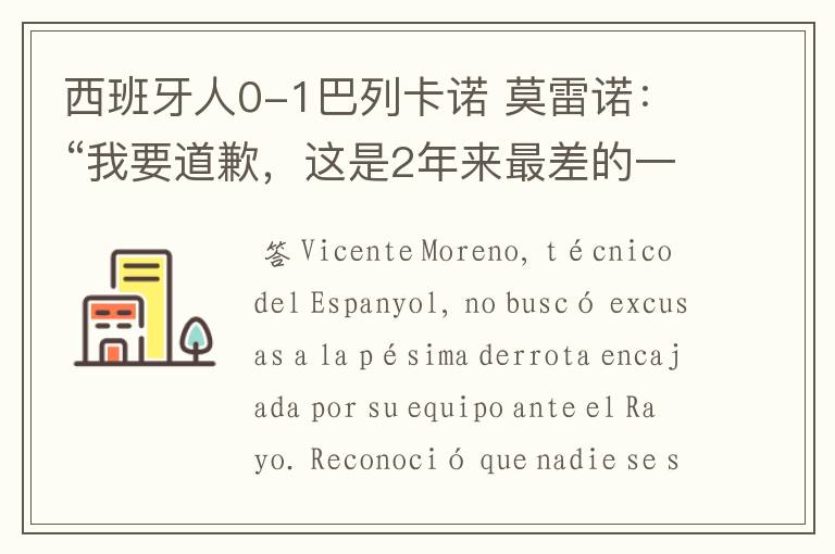 西班牙人0-1巴列卡诺 莫雷诺:“我要道歉,这是2年来最差的一场”
