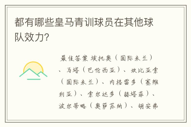 都有哪些皇马青训球员在其他球队效力?