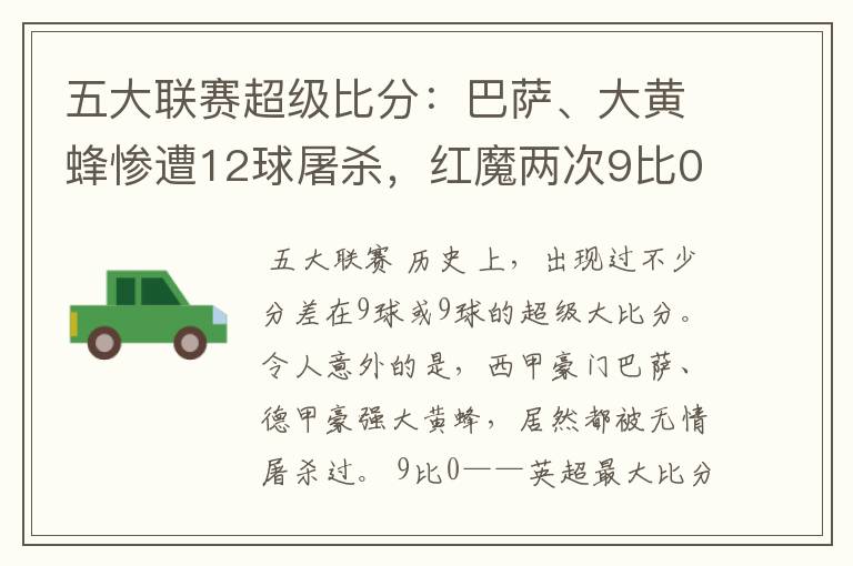 五大联赛超级比分:巴萨、大黄蜂惨遭12球屠杀,红魔两次9比0