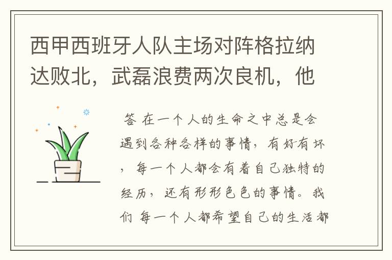 西甲西班牙人队主场对阵格拉纳达败北,武磊浪费两次良机,他出场的“良机”还会多吗?