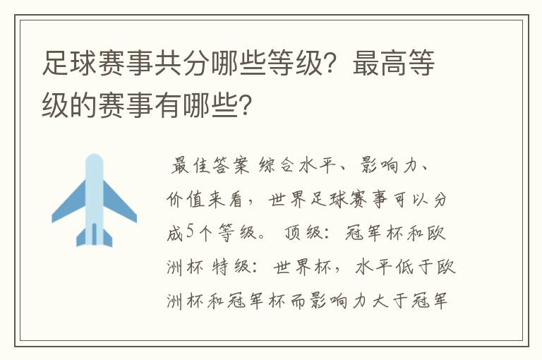 足球赛事共分哪些等级?最高等级的赛事有哪些?