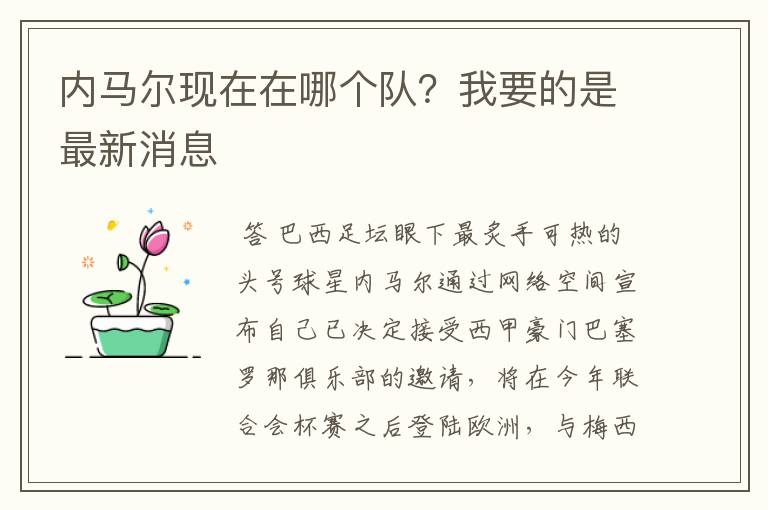 内马尔现在在哪个队?我要的是最新消息