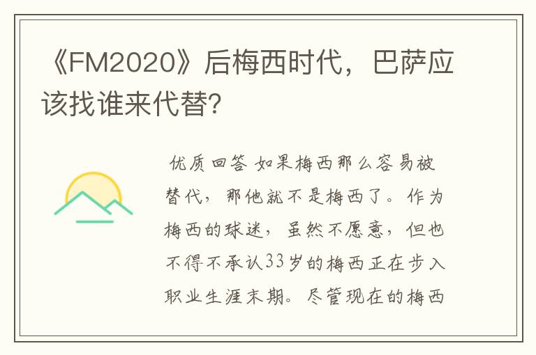 《FM2020》后梅西时代,巴萨应该找谁来代替?