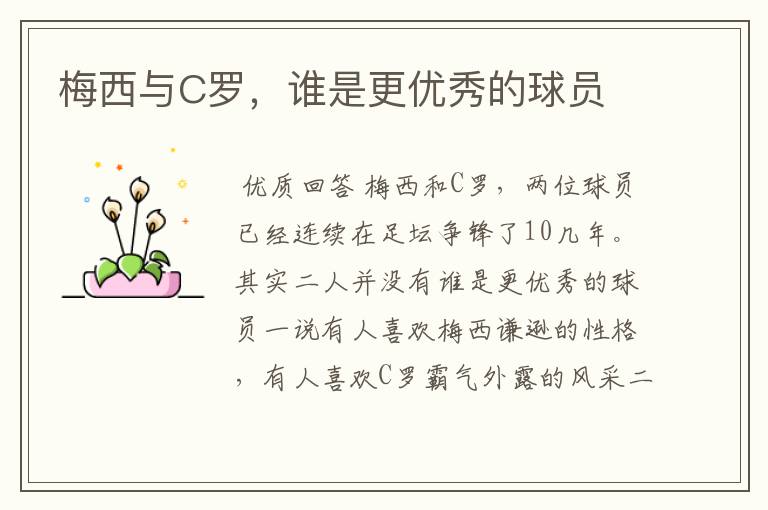 梅西与C罗,谁是更优秀的球员
