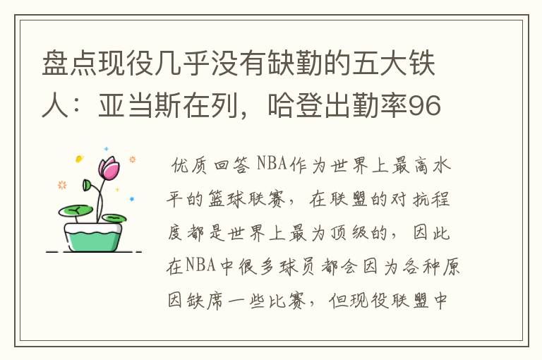 盘点现役几乎没有缺勤的五大铁人:亚当斯在列,哈登出勤率96%