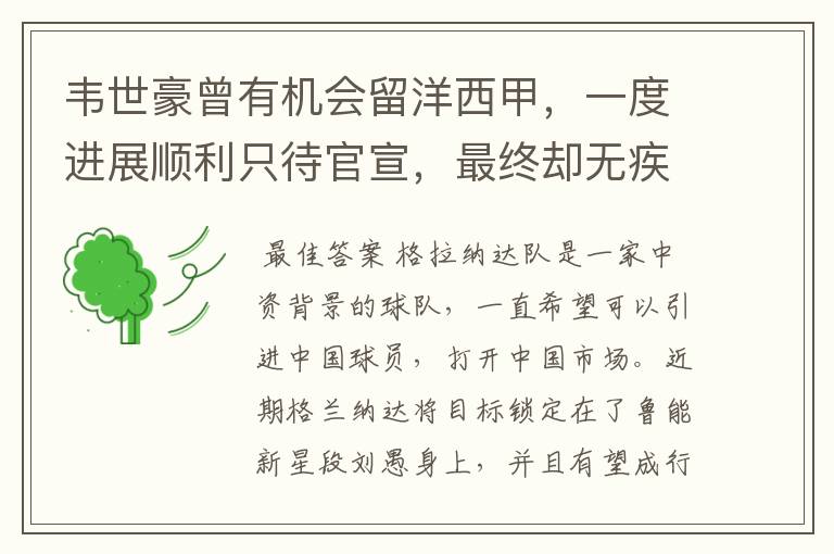 韦世豪曾有机会留洋西甲,一度进展顺利只待官宣,最终却无疾而终
