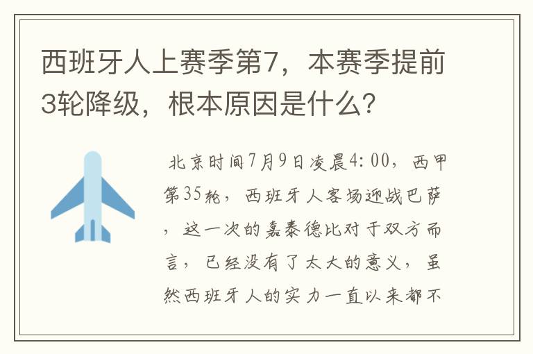 西班牙人上赛季第7,本赛季提前3轮降级,根本原因是什么?