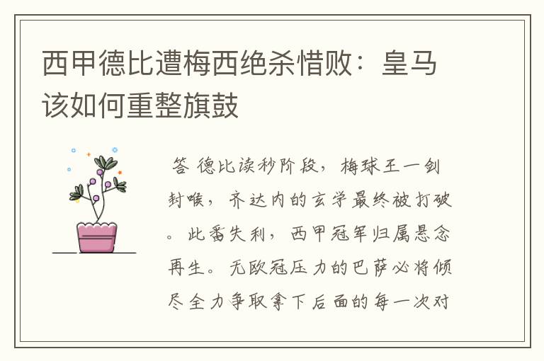 西甲德比遭梅西绝杀惜败:皇马该如何重整旗鼓