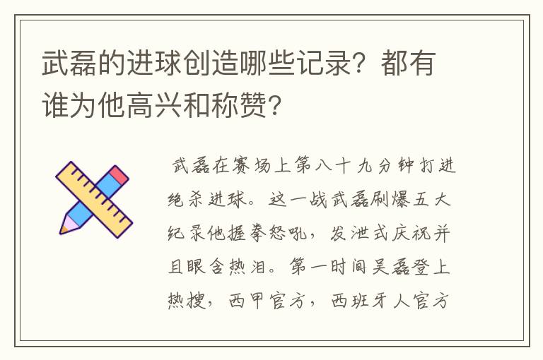 武磊的进球创造哪些记录?都有谁为他高兴和称赞?