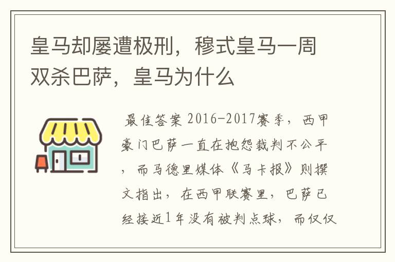 皇马却屡遭极刑,穆式皇马一周双杀巴萨,皇马为什么