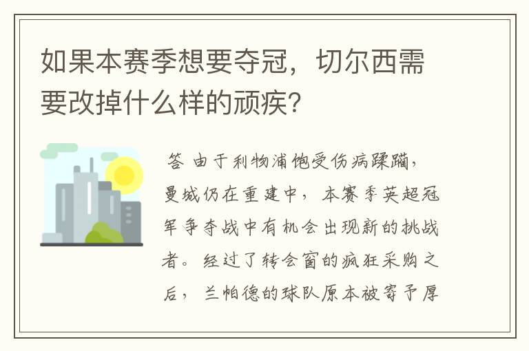 如果本赛季想要夺冠,切尔西需要改掉什么样的顽疾?