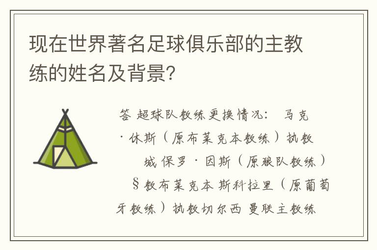现在世界著名足球俱乐部的主教练的姓名及背景?