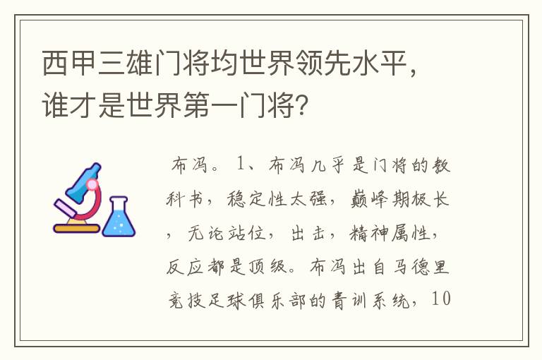 西甲三雄门将均世界领先水平,谁才是世界第一门将?