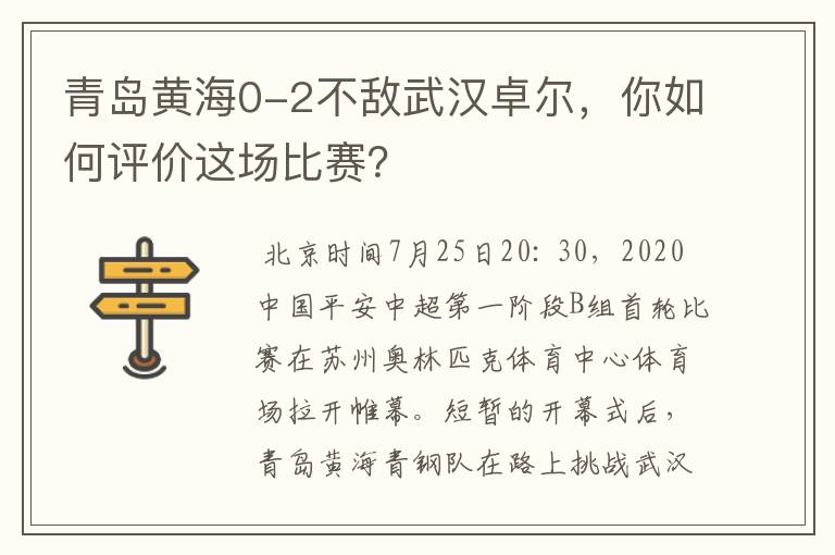 青岛黄海0-2不敌武汉卓尔,你如何评价这场比赛?
