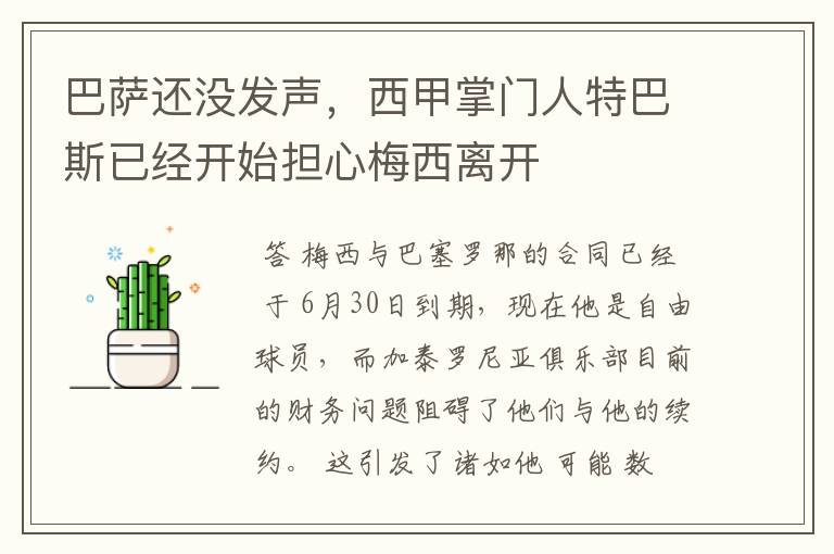 巴萨还没发声,西甲掌门人特巴斯已经开始担心梅西离开