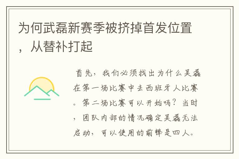 为何武磊新赛季被挤掉首发位置,从替补打起