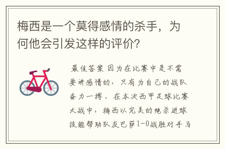 梅西是一个莫得感情的杀手,为何他会引发这样的评价?