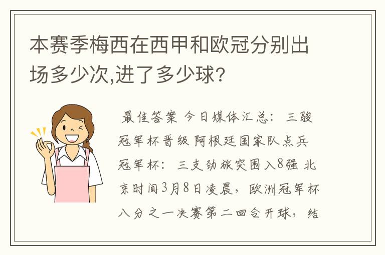 本赛季梅西在西甲和欧冠分别出场多少次,进了多少球?
