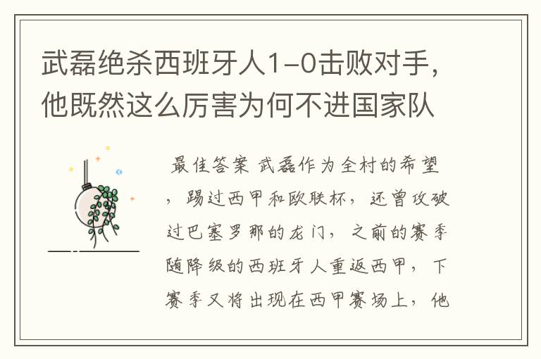 武磊绝杀西班牙人1-0击败对手,他既然这么厉害为何不进国家队?