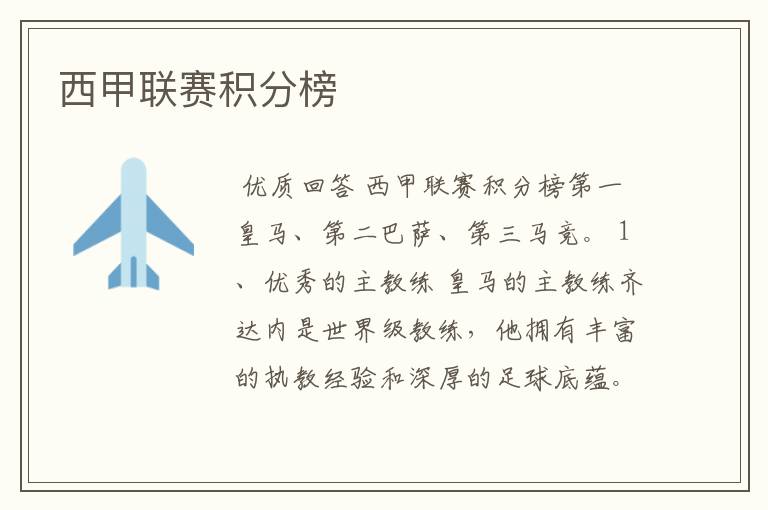 西甲联赛积分榜