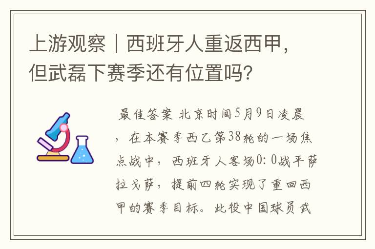 上游观察|西班牙人重返西甲,但武磊下赛季还有位置吗?