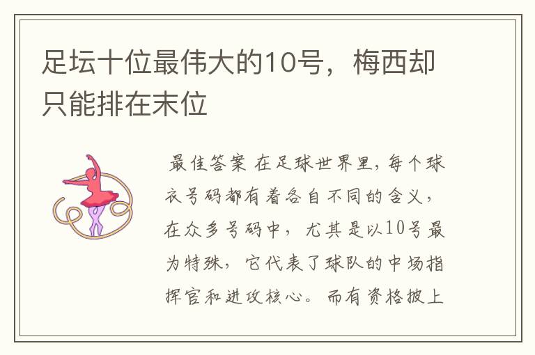 足坛十位最伟大的10号,梅西却只能排在末位