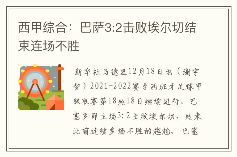 西甲综合:巴萨3:2击败埃尔切结束连场不胜