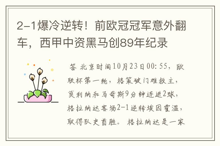 2-1爆冷逆转!前欧冠冠军意外翻车,西甲中资黑马创89年纪录