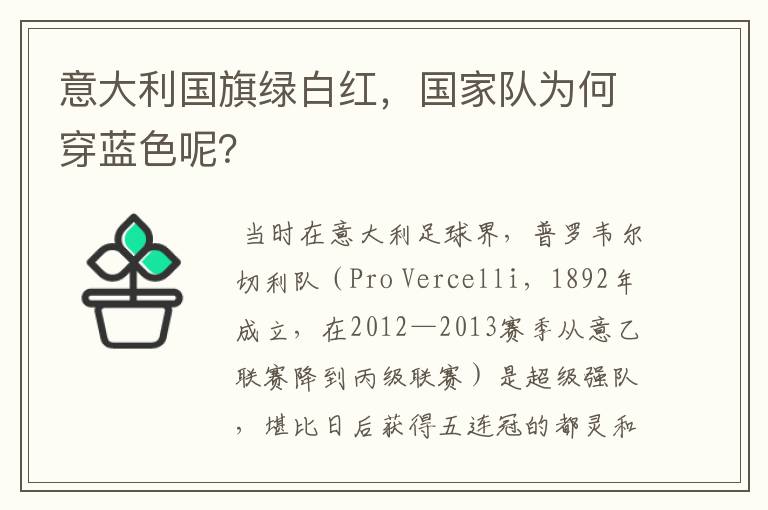 意大利国旗绿白红,国家队为何穿蓝色呢?
