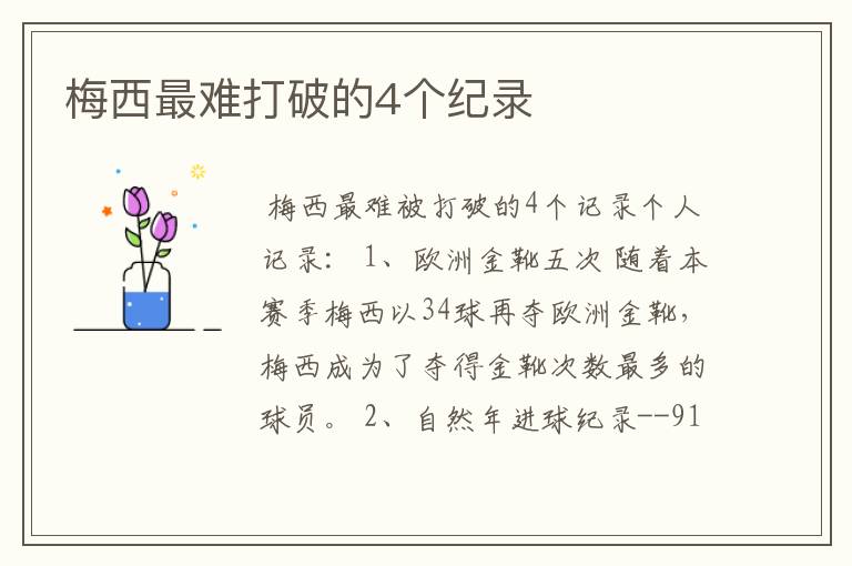 梅西最难打破的4个纪录