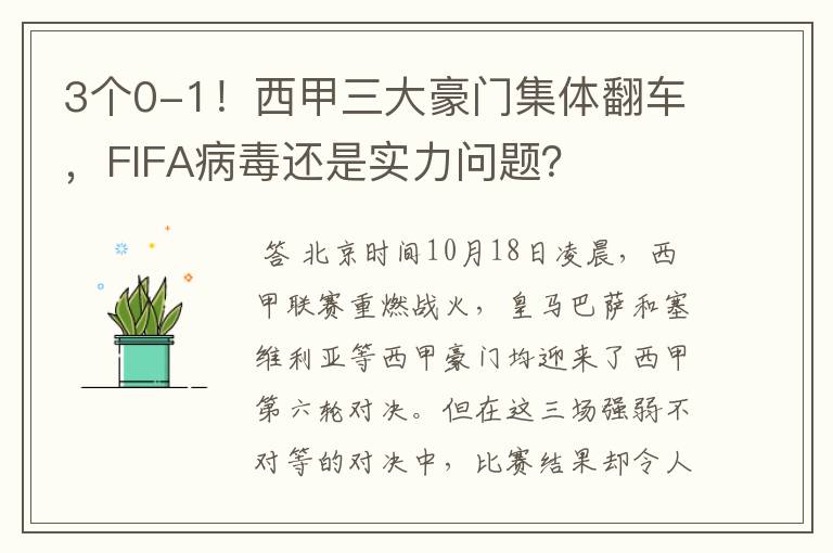 3个0-1!西甲三大豪门集体翻车,FIFA病毒还是实力问题?