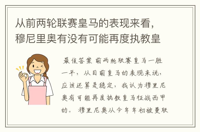 从前两轮联赛皇马的表现来看,穆尼里奥有没有可能再度执教皇马征战西甲?