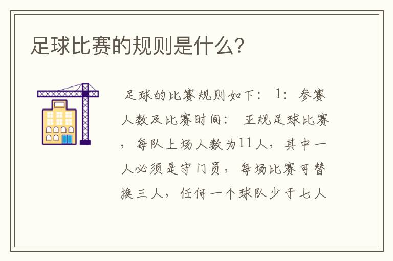 足球比赛的规则是什么?