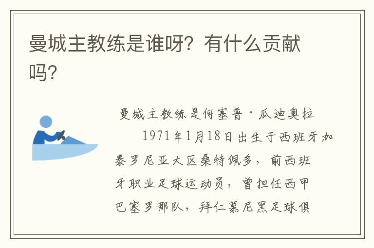 曼城主教练是谁呀?有什么贡献吗?