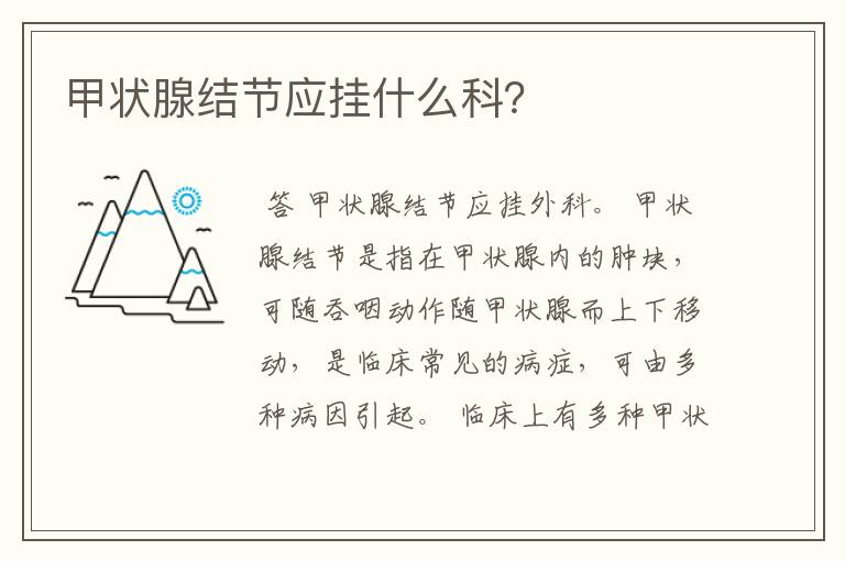 甲状腺结节应挂什么科?