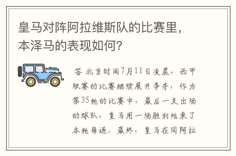 皇马对阵阿拉维斯队的比赛里,本泽马的表现如何?