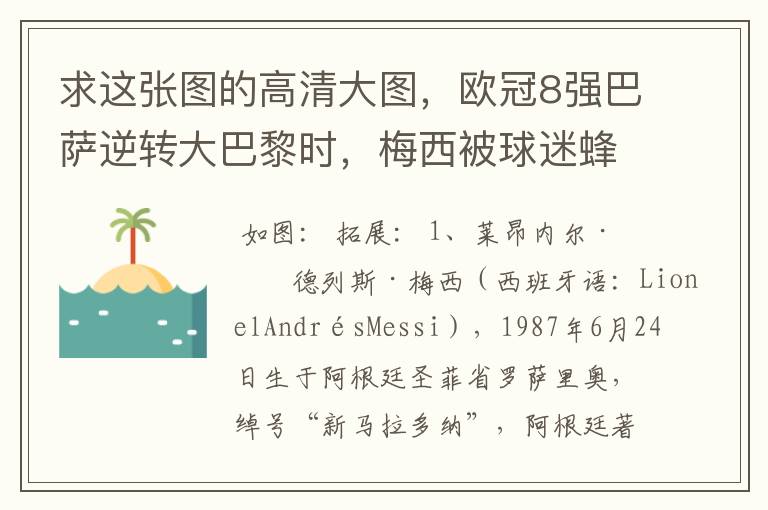 求这张图的高清大图,欧冠8强巴萨逆转大巴黎时,梅西被球迷蜂拥膜拜的那张图